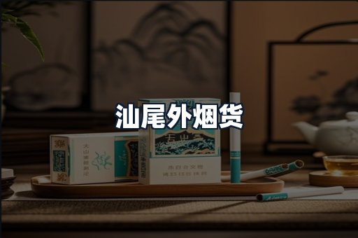 汕尾外烟货