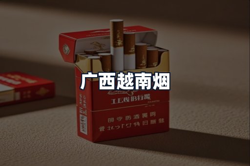 广西越南烟